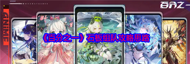 《百分之一》石板组队攻略思路