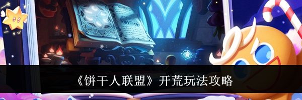 《饼干人联盟》开荒玩法攻略