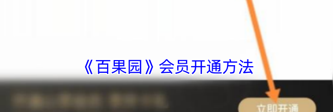 《百果园》会员开通方法