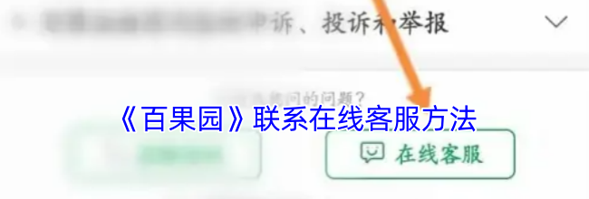《百果园》联系在线客服方法