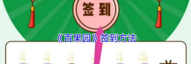 《百果园》签到方法