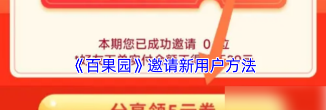 《百果园》邀请新用户方法
