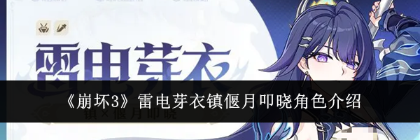 《崩坏3》雷电芽衣镇偃月叩晓角色介绍