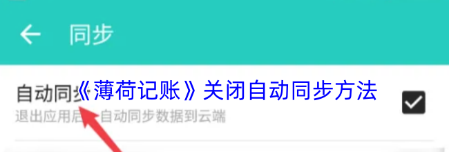 《薄荷记账》关闭自动同步方法