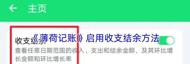 《薄荷记账》启用收支结余方法