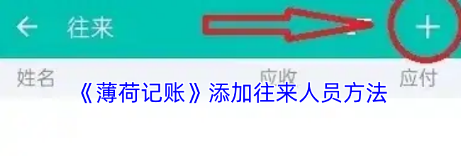 《薄荷记账》添加往来人员方法
