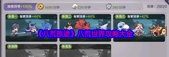 《八荒旅途》八荒世界攻略大全
