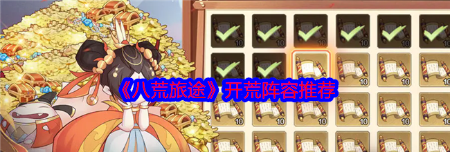 《八荒旅途》开荒阵容推荐