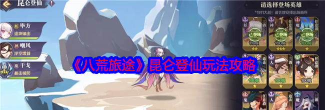 《八荒旅途》昆仑登仙玩法攻略