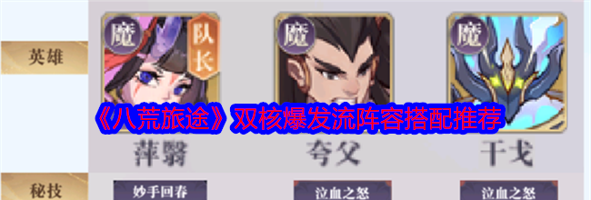 《八荒旅途》双核爆发流阵容搭配推荐
