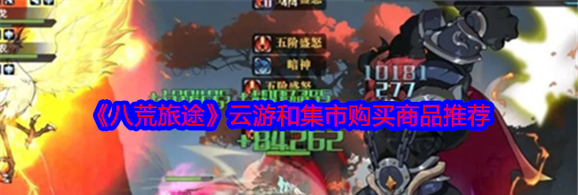 《八荒旅途》云游和集市购买商品推荐