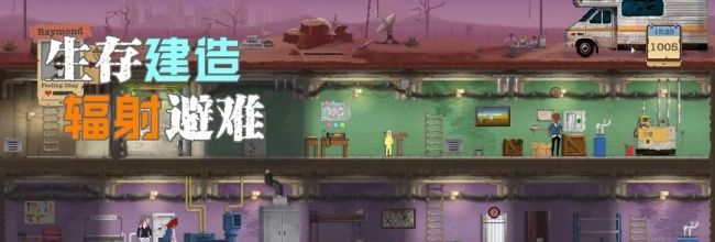 《庇护所》前期资源优先级