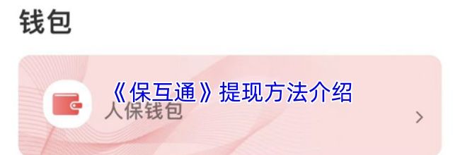《保互通》提现方法介绍