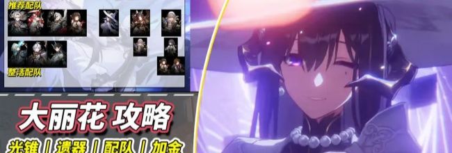 《崩坏:星穹铁道》2026最新大丽花培养攻略