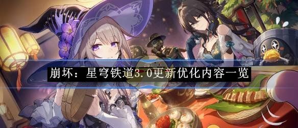 《崩坏：星穹铁道》3.0更新优化内容一览