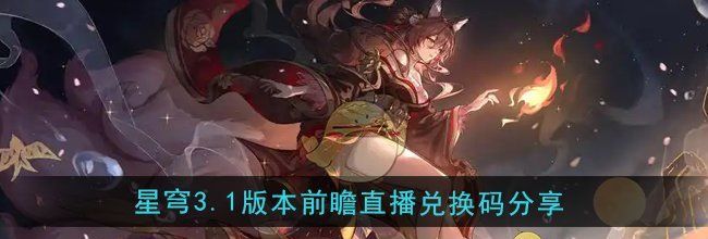 《崩坏星穹铁道》3.1版本前瞻直播兑换码分享
