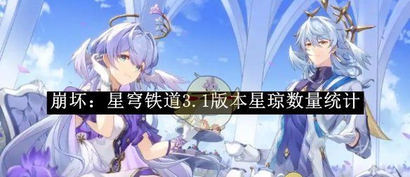 《崩坏：星穹铁道》3.1版本星琼数量统计