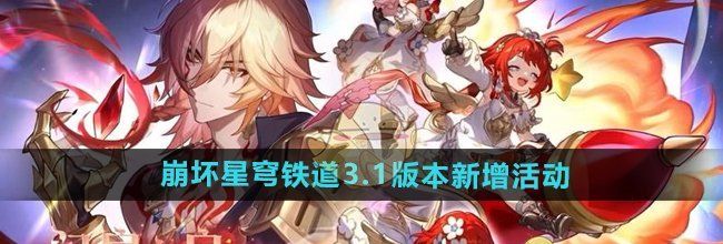 《崩坏星穹铁道》3.1版本新增活动