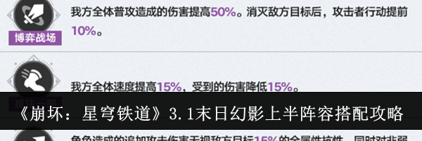 《崩坏：星穹铁道》3.1末日幻影上半阵容搭配攻略