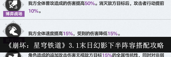 《崩坏：星穹铁道》3.1末日幻影下半阵容搭配攻略