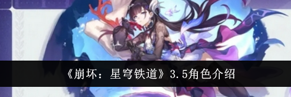 《崩坏：星穹铁道》3.5角色介绍