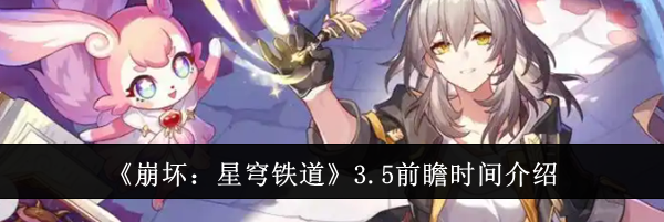 《崩坏：星穹铁道》3.5前瞻时间介绍