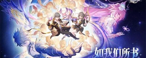 《崩坏：星穹铁道》3.7前瞻直播福利分享