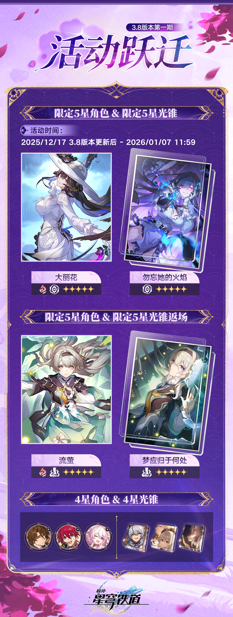 《崩坏：星穹铁道》3.8版本活动跃迁时间