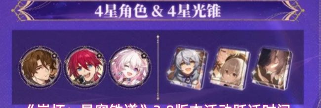 《崩坏：星穹铁道》3.8版本活动跃迁时间