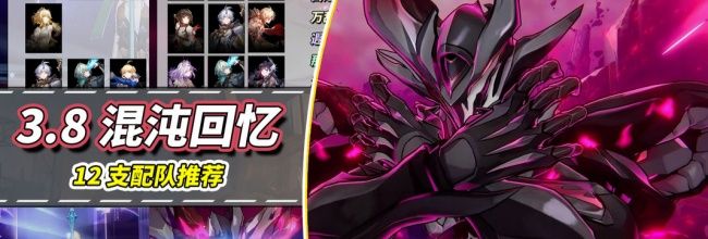 《崩坏:星穹铁道》3.8混沌回忆堤溃蚁穴配队推荐