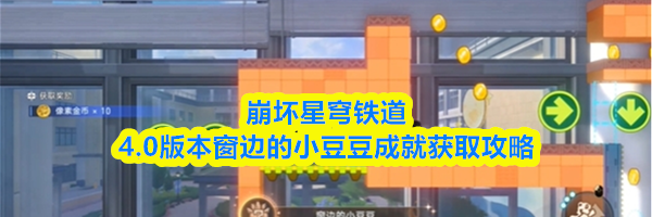 崩坏星穹铁道4.0版本窗边的小豆豆成就获取攻略