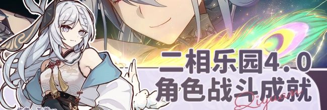 《崩坏：星穹铁道》4.0版本角色战斗成就一览