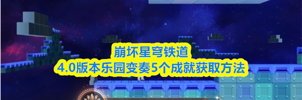 崩坏星穹铁道4.0版本乐园变奏5个成就获取方法