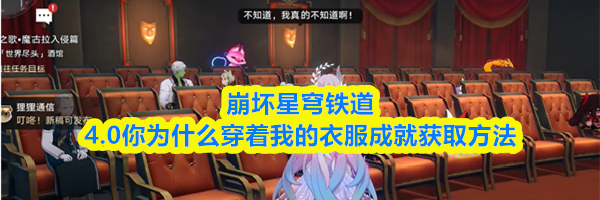 崩坏星穹铁道4.0你为什么穿着我的衣服成就获取方法