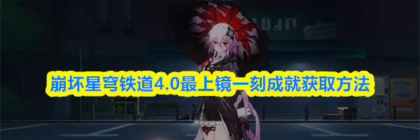 崩坏星穹铁道4.0最上镜一刻成就获取方法