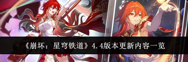 《崩坏：星穹铁道》4.4版本更新内容一览