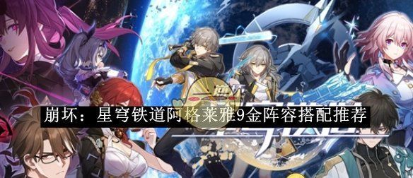 《崩坏：星穹铁道》阿格莱雅9金阵容搭配推荐