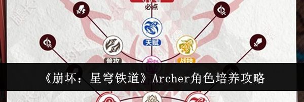 《崩坏：星穹铁道》Archer角色培养攻略