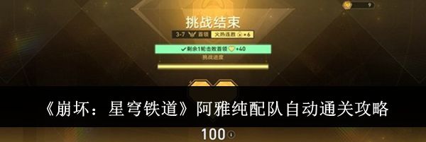 《崩坏：星穹铁道》阿雅纯配队自动通关攻略