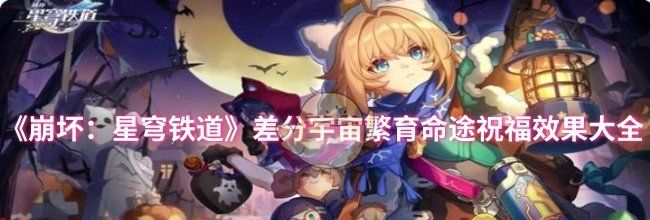 《崩坏：星穹铁道》差分宇宙繁育命途祝福效果大全