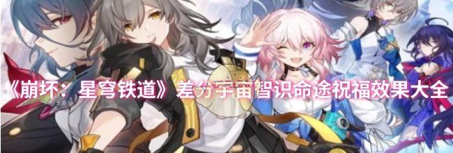 《崩坏：星穹铁道》差分宇宙智识命途祝福效果大全