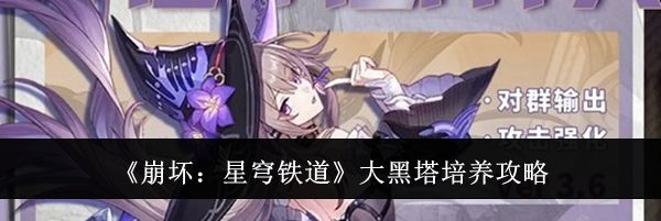 《崩坏：星穹铁道》大黑塔培养攻略
