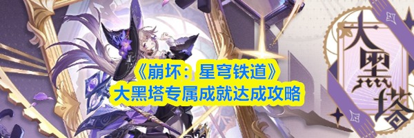 《崩坏：星穹铁道》大黑塔专属成就达成攻略