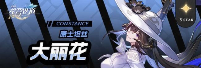 《崩坏:星穹铁道》大丽花加金策略