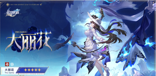 《崩坏：星穹铁道》大丽花配队推荐