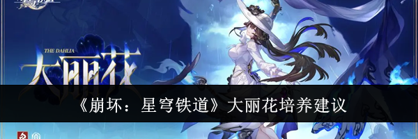 《崩坏：星穹铁道》大丽花培养建议