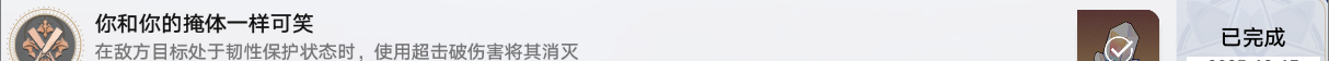《崩坏：星穹铁道》大丽花战斗成就：你和你的掩体一样可笑