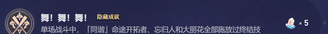 《崩坏：星穹铁道》大丽花战斗成就：舞！舞！舞！
