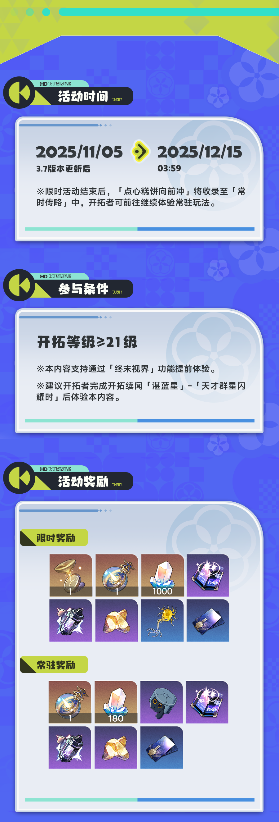 《崩坏星穹铁道》点心糕饼向前冲玩法攻略