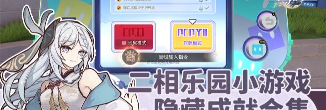 《崩坏：星穹铁道》二相乐园4.0小游戏隐藏成就合集